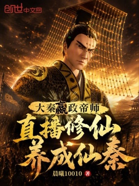 大秦嬴政帝师：直播修仙养成仙秦在线阅读