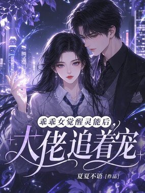 乖乖女觉醒灵能后，大佬追着宠在线阅读
