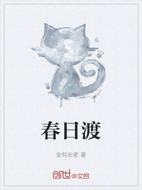 春日渡在线阅读