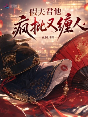 假夫君他疯批又缠人在线阅读