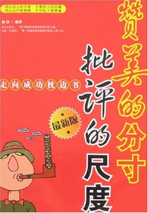 贊美的分寸 批評的尺度