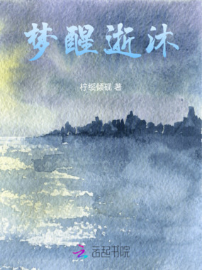 梦醒逝沐在线阅读