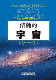 浩瀚的宇宙（探究式科普叢書）