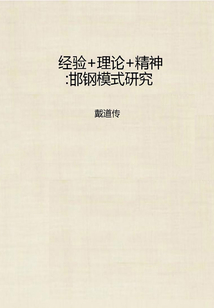 经验+理论+精神：邯钢模式研究