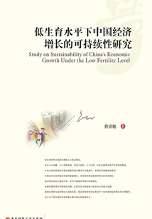 低生育水平下中國經濟增長的可持續性研究