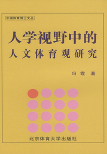 人學視野中的人文體育觀研究