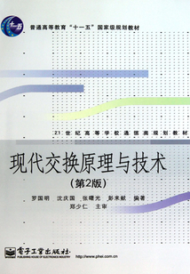 現(xiàn)代交換原理與技術(shù)
