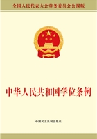 中华人民共和国学位条例在线阅读