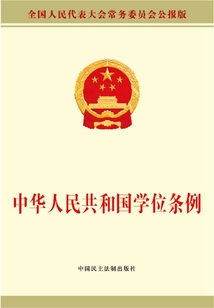 中华人民共和国学位条例
