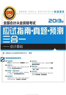 全國會計從業資格考試應試指南·真題·預測三合一：會計基礎