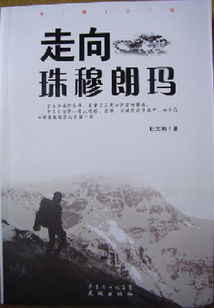 走向珠穆朗瑪