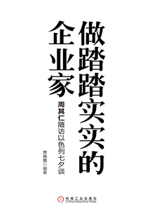 做踏踏實實的企業家：周其仁隨訪以色列七夕談