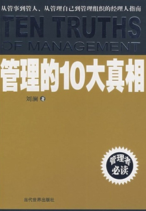 管理的10大真相