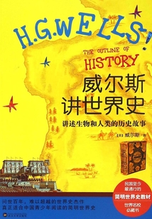 威爾斯講世界史