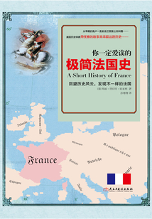 你一定爱读的极简法国史