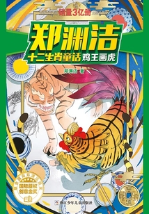 郑渊洁十二生肖童话：鸡王画虎