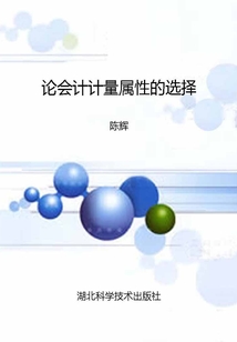 論會計計量屬性的選擇