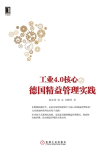 工業4.0核心之德國精益管理實踐