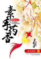 素手藥香在線閱讀