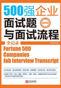 500強(qiáng)企業(yè)面試題與面試流程全記錄