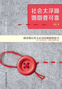 社會太浮躁,婚姻要可靠