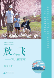 放飛:育兒在東京