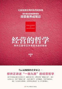 經(jīng)營(yíng)的哲學(xué):柳井正重奪日本首富寶座的秘密