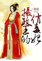 攝政王的俏毒妃在線閱讀