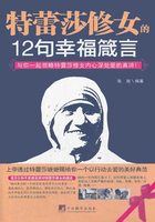 特蕾莎修女的12句幸福箴言在线阅读