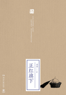 正紅旗下