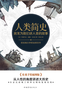 人類簡史：房龍為我們講人類的故事（插圖版）