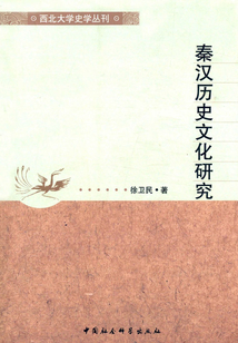 秦漢歷史文化研究