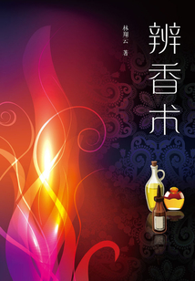 辨香術