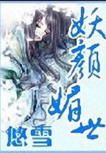 妖顏媚世