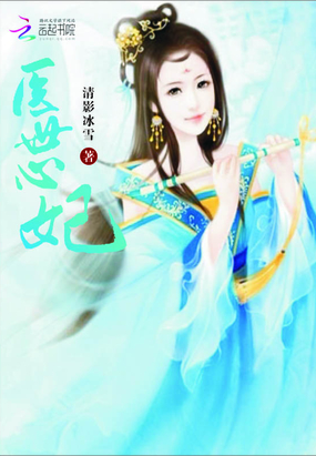 医世心妃在线阅读