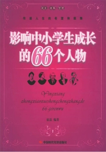 影響中小學生成長的66個人物