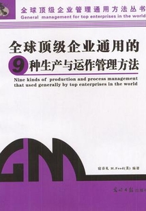 全球頂級企業通用的9種生產與運作管理方法