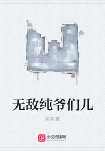無敵純爺們兒