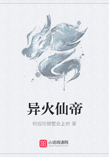 異火仙帝