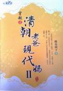 清朝老爸现代妈Ⅱ
