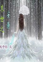 末世之安漪在線閱讀