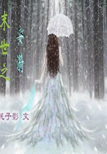 末世之安漪