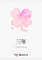 三年在線閱讀