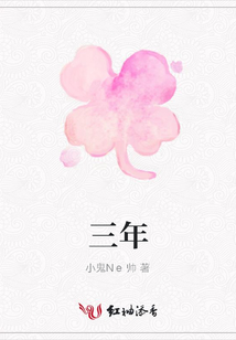 三年
