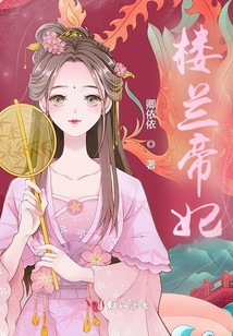 楼兰帝妃