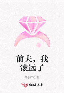 前夫,我滾遠了
