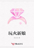 玩火新娘在線閱讀