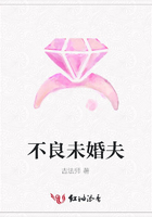 不良未婚夫在線閱讀