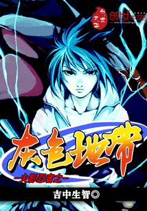 火影之灰色地帶