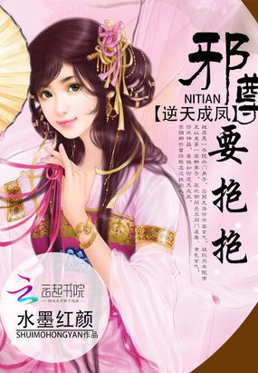 逆天成凤:邪尊,要抱抱!在线阅读